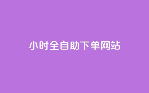 24小时全自助下单网站,qq空间浏览量刷的软件 - 快手作品点赞自助1元100赞 抖音点赞领佣金是真是假  第1张