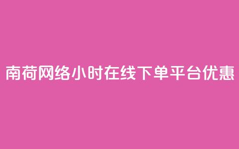 南荷网络24小时在线下单平台优惠,QQ动态自动秒赞 - ks便宜的下单平台 抖音点赞24小时在线超低价  第1张