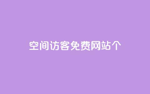 qq空间访客免费网站20个,代刷自助代刷 - 快手一分钱一万个播放 QQ名片10000赞免费  第1张