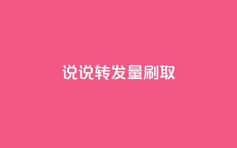 qq说说转发量刷取 - 如何提高QQ说说转发量？!  第1张