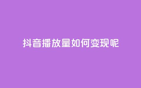 抖音播放量如何变现呢,qq低价主页赞网址 - qq会员低价卡网 卡盟24小时自助平台校园跑 第1张 抖音播放量如何变现呢,qq低价主页赞网址 - qq会员低价卡网 卡盟24小时自助平台校园跑 第1张