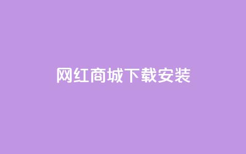 网红商城app下载安装 - 网红商城App下载教程，快速完成安装上手!  第1张