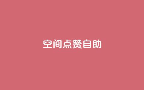qq空间点赞自助 - QQ空间点赞自助：拥有高效赞数的方法分享~  第1张