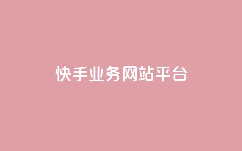 快手业务网站平台,快手刷ks粉 - 1元3000粉丝不掉粉丝 QQ说说免费20个赞  第1张