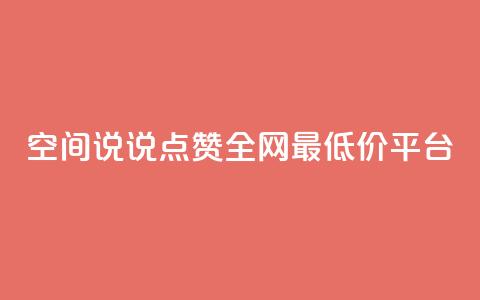 空间说说点赞全网最低价平台,dy自助平台业务下单真人 - 免费QQ空间说说赞软件 抖音24小时自助点赞下单  第1张