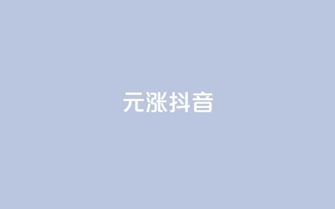 1元涨100抖音 - 价格飙升:抖音一元涨百元揭秘~ 第1张 1元涨100抖音 - 价格飙升:抖音一元涨百元揭秘~ 第1张