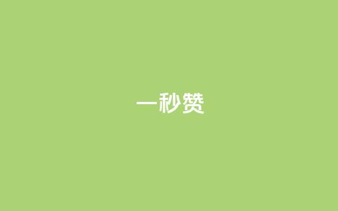 ks一秒5000赞,易涨网自助下单app - KS自助人气 ks一元1000个赞秒到软件 第1张 ks一秒5000赞,易涨网自助下单app - KS自助人气 ks一元1000个赞秒到软件 第1张