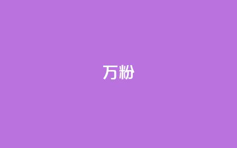 dy万粉,空间自助下单业务 - 拼多多助力网站 微信接单4到8元任务群  第1张