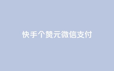 快手100个赞02元微信支付,QQ免费获得点赞 - 抖音怎么微信买抖币华为 发卡网自动发卡平台  第1张