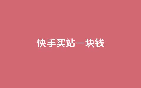 快手买站一块钱1000,卡盟全网最低价业务平台官网 - qq刷钻卡盟永久最低价 qq自动互赞 第1张 快手买站一块钱1000,卡盟全网最低价业务平台官网 - qq刷钻卡盟永久最低价 qq自动互赞 第1张