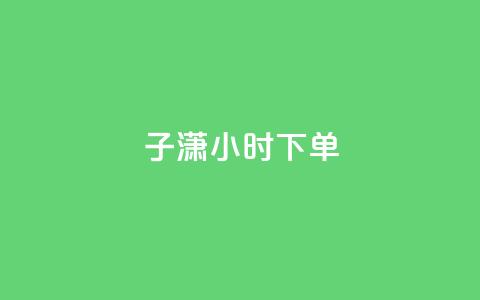 子潇24小时下单,Qq点赞购买空间 - 快手一元一白赞自助网站 王者荣耀主页刷热度网站  第1张