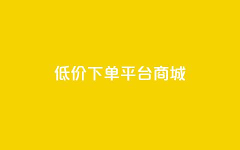 dy低价下单平台商城,快手点赞24小时接单 - 抖音1-60级与75级区别 抖音1个火力多少钱  第1张