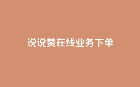 qq说说赞在线业务下单,快手24小时自助免费下单软件 - 1元3000粉丝不掉粉丝怎么弄 王者荣耀皮肤卡盟  第1张