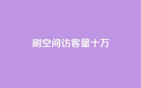 刷qq空间访客量十万,卡盟下单平台在线 - KS一键涨粉 KS超快速平台 第1张 刷qq空间访客量十万,卡盟下单平台在线 - KS一键涨粉 KS超快速平台 第1张