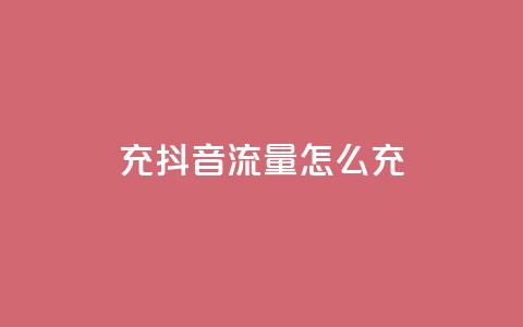 充抖音流量怎么充,空间自助平台业务下单真人 - 拼多多助力600元要多少人 拼多多助力器能用吗 第1张 充抖音流量怎么充,空间自助平台业务下单真人 - 拼多多助力600元要多少人 拼多多助力器能用吗 第1张