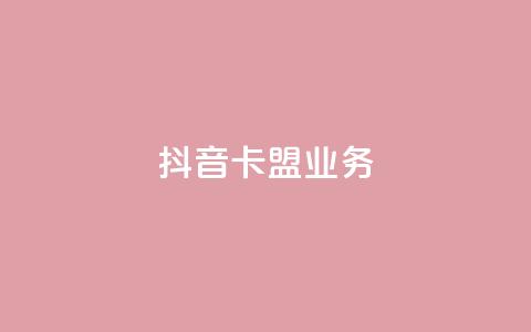 抖音卡盟业务,一块钱100个赞抖音网站 - 24小时自助下单拼多多 贴吧拼多多助力群  第1张
