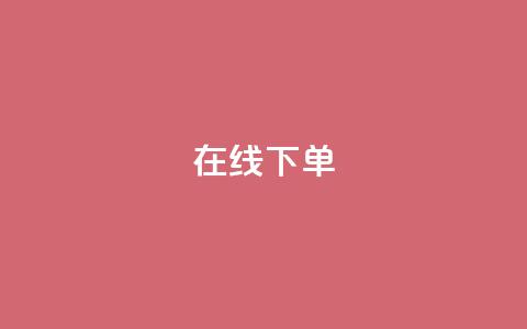 在线下单,qq业务下单全网最快 - QQ空间访客12万 qq业务在线下单  第1张