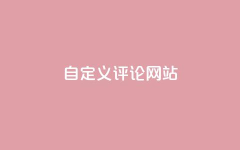 KS自定义评论网站,qq空间动态浏览记录 - ks24小时自助服务平台 黑科技粉丝大师  第1张