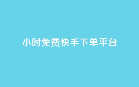 24小时免费快手下单平台,卡盟排行榜第一的卡盟平台 - 如何获得1000粉丝 刷快手播放次数的软件  第1张