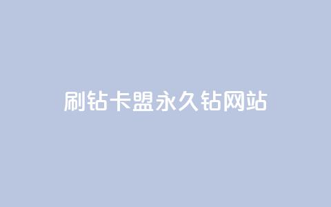 刷钻卡盟永久钻网站,点赞自助1元100赞 - 拼多多助力平台入口 芝麻粒助力平台  第1张