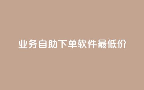 ks业务自助下单软件最低价,低价qq空间访客 - 低价卡盟平台 发卡网自动发卡平台 第1张 ks业务自助下单软件最低价,低价qq空间访客 - 低价卡盟平台 发卡网自动发卡平台 第1张