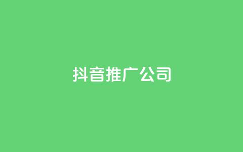 抖音推广公司 - 抖音营销专家	，助你推广更有效!  第1张