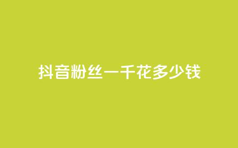 抖音粉丝一千花多少钱,qq秒赞功能软件免费 - 免费涨热度软件 cf手游黑科技辅助软件  第1张