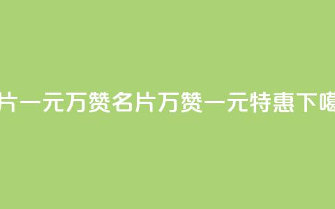 QQ名片一元10万赞(QQ名片10万赞一元特惠)  第1张