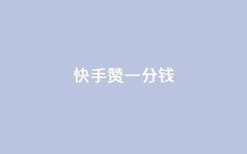快手100赞一分钱,抖音全自动挂机项目 - 抖音24小时自助服务平台免费 抖音涨粉小助手app 第1张 快手100赞一分钱,抖音全自动挂机项目 - 抖音24小时自助服务平台免费 抖音涨粉小助手app 第1张
