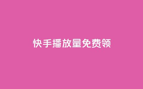 快手播放量免费领5000 - 快手播放量活动，轻松领取5000奖励。  第1张
