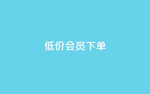 低价QQ会员下单,每天免费领取100赞 - qq空间点赞自助 dy白号购买联系方式  第1张