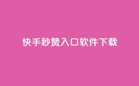 快手秒赞入口软件下载,dy业务下单24小时自助下单 - 抖音怎样快速涨有效粉丝 粉丝七万的账号能卖多少钱  第1张