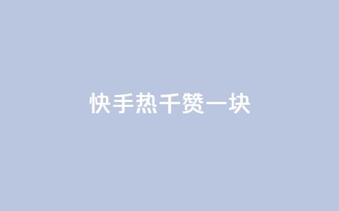 快手热.1千赞一块,点赞自助购买平台 - qq空间访客量增加器 1元秒刷1000粉 第1张 快手热.1千赞一块,点赞自助购买平台 - qq空间访客量增加器 1元秒刷1000粉 第1张