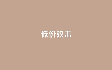 Ks 低价双击,KS业务下单平台最新 - B站粉丝下单 dy快手业务低价  第1张
