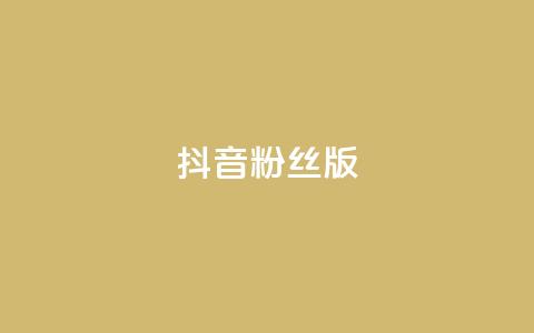 抖音粉丝版app - 全新抖音粉丝版手机应用震撼登场！  第1张