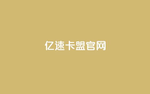 亿速卡盟官网,qqc十年沉淀官网下载 - 一块钱500赞快手秒到账 抖音点赞如何设置别人看不见 第1张 亿速卡盟官网,qqc十年沉淀官网下载 - 一块钱500赞快手秒到账 抖音点赞如何设置别人看不见 第1张