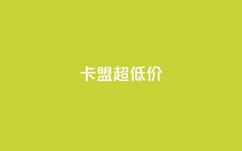 卡盟超低价,抖音粉丝在线下单很快到 - 小龙秒赞网 qq空间说说赞点赞免费  第1张