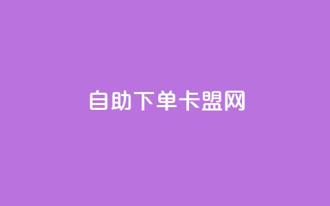 自助下单卡盟网,快手刷双击网址网址 - QQ名片免费互赞软件下载 刷qq会员黄钻卡盟网站  第1张