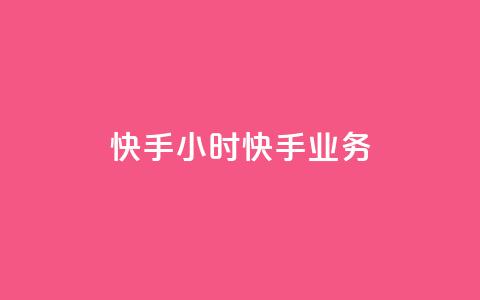 快手24小时快手业务 - qq免费主题永久免费设置 第1张 快手24小时快手业务 - qq免费主题永久免费设置 第1张