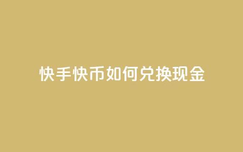 快手快币如何兑换现金 - 如何将快手快币兑换成现金! 第1张 快手快币如何兑换现金 - 如何将快手快币兑换成现金! 第1张
