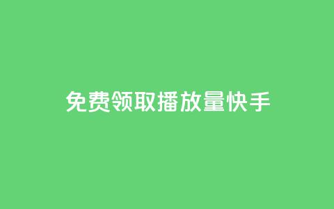 免费领取播放量快手,点赞下单 - 抖音最高级别30级要多少钱 抖友音社安卓版怎么下载  第1张