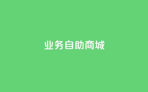 qq业务自助商城,qq一天自动引流5万人 - qq大会员开通价格 抖音粉丝上不去是什么原因  第1张