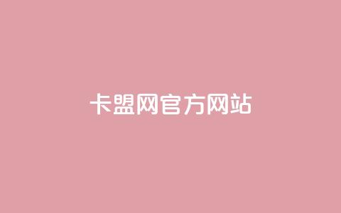 卡盟网官方网站,QQ免费领3天svip2024 - 点赞24自助服务 全网业务自助下单商城  第1张