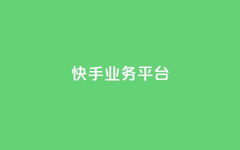 快手业务平台,抖音卡盟24小时自动发卡平台 - 拼多多新人助力网站 拼多多助力600元赌博  第1张
