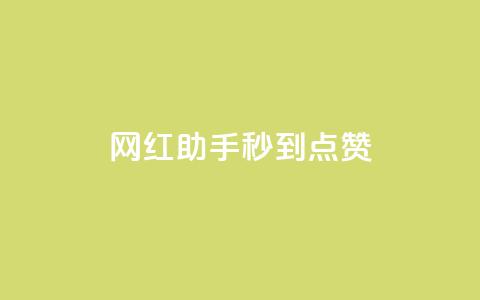 网红助手秒到点赞,一元10万qq赞 - 快手点赞批量删除神器ios qq空间点赞自助下单平台  第1张