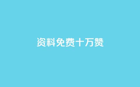 qq资料免费十万赞 - 获取十万赞的QQ资料方法详解免费分享! 第1张 qq资料免费十万赞 - 获取十万赞的QQ资料方法详解免费分享! 第1张