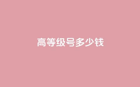 dy高等级号多少钱,qq空间转发频繁了多久解除 - 拼多多天天领现金助力 拼多多拉人头2024  第1张