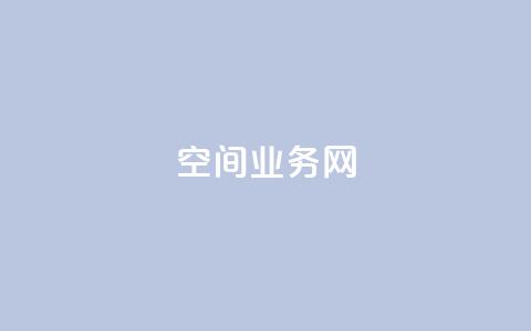 qq空间业务网,卡盟业务下单 - 抖音24h自助推广下单平台 卡盟网站大全  第1张