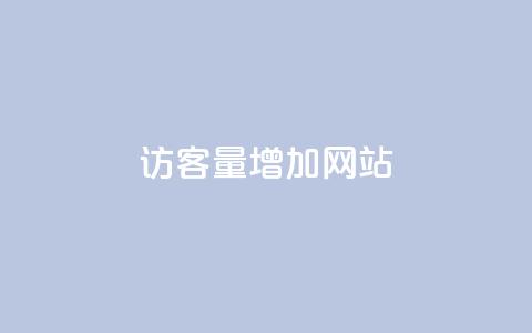 qq访客量增加网站,全民k歌真人粉去哪买 - dy24小时下单平台粉丝 QQ主页点赞  第1张