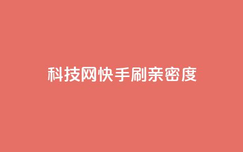 nap6科技网快手刷亲密度,巨量千川和抖加的区别 - 抖音自助平台一元一百赞 免费qq空间访客量  第1张
